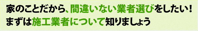 間違いない業者選び